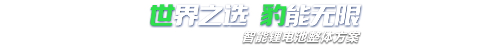 香蕉小视频新能源,智能鋰大香蕉操逼逼整體方案專家,提供鋰大香蕉操逼逼定製